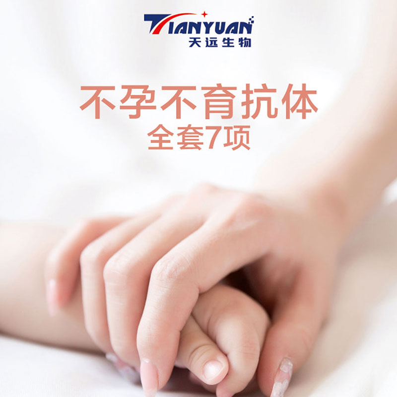 不孕不育抗体全套7项