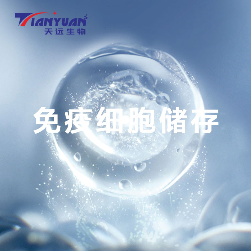 小程序免疫细胞储存_浙江免疫细胞储存