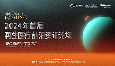 The Ningbo Ningyi Regenerative Medicine Frontier Information Forum was successfully held