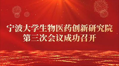 The third conference of Ningbo University Biomedical Innovation Research Institute was successfully held