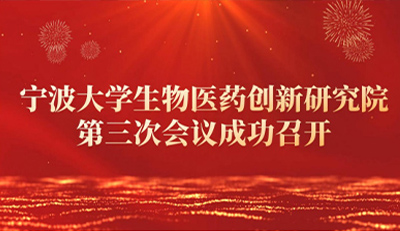 宁波大学生物医药创新研究院第三次会议成功召开