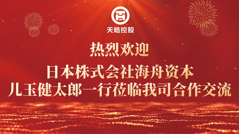 日本株式会社海舟资本代表团访问浙江天远生物科技有限公司探讨合作新机遇