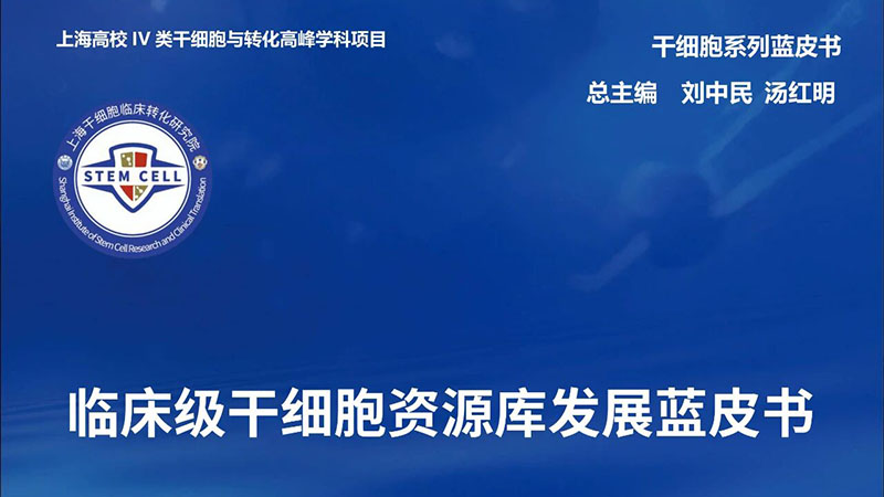 天远生物专家助力编撰《临床级干细胞资源库发展蓝皮书》，领航行业新程