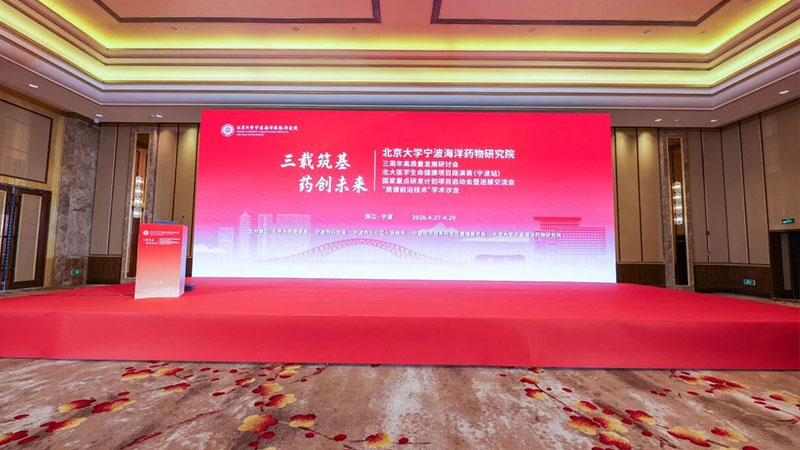 天远生物受邀参加北京大学宁波海洋药物研究院三周年高质量发展研讨会