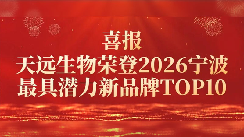 天远生物荣登“2026宁波最具潜力新品牌TOP10”榜单