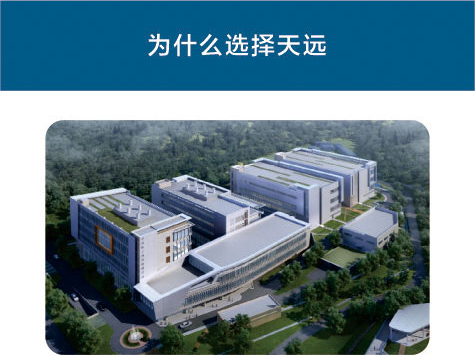 为什么选择天远生物
