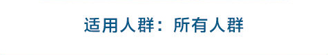 适用人群：所有人群